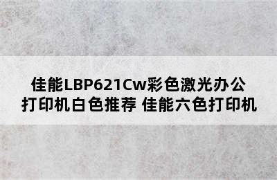 佳能LBP621Cw彩色激光办公打印机白色推荐 佳能六色打印机